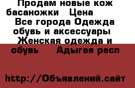 Продам новые кож басаножки › Цена ­ 3 000 - Все города Одежда, обувь и аксессуары » Женская одежда и обувь   . Адыгея респ.